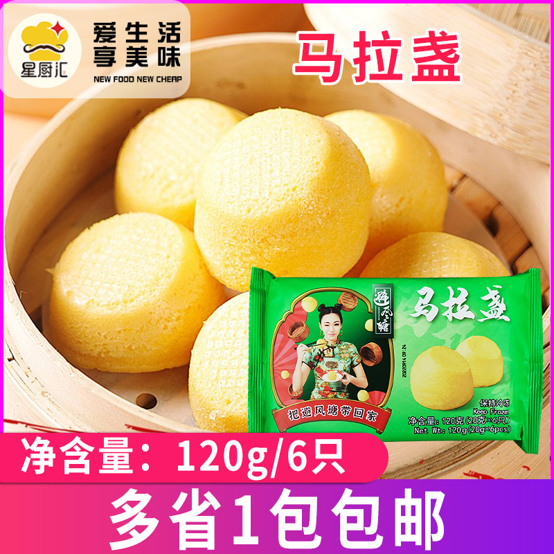 避风塘马拉盏120g(6只) 冷冻港式早饭早点速冻糕点点心早餐马拉糕