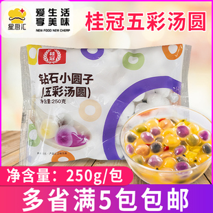 桂冠钻石小圆子（五彩汤圆）250g/包装 元宵甜品甜点奶茶原料