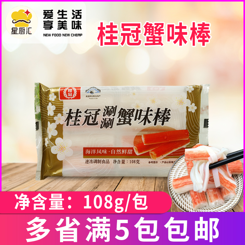 桂冠蟹味棒108g/包 蟹味柳火锅丸子部队火锅豆捞关东煮食材烧烤