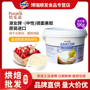 原装进口焙乐道淑女牌镜面果胶中性透明 5KG商用水果蛋糕烘焙原料