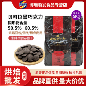 原装比利时贝可拉Belcolade贝克拉耐高温巧克力豆5kg烘焙商用原料