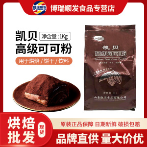 凯贝高级可可粉烘焙原料饼干咖啡奶茶巧克力粉蛋糕西点脏脏包 1kg