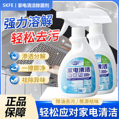 SKFE家电清洁除菌剂箱除味剂除臭剂除异味去污去渍去霉清洁除味剂
