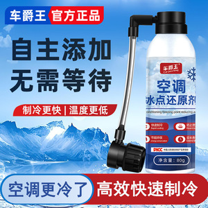 车爵王空调冰点还原剂汽车空调夏天降温快速制冷凝剂雪种增效冷冻