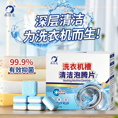 易洁亮洗衣机槽清洁泡腾片全机型洗衣机通用去污深度清洁泡腾片剂