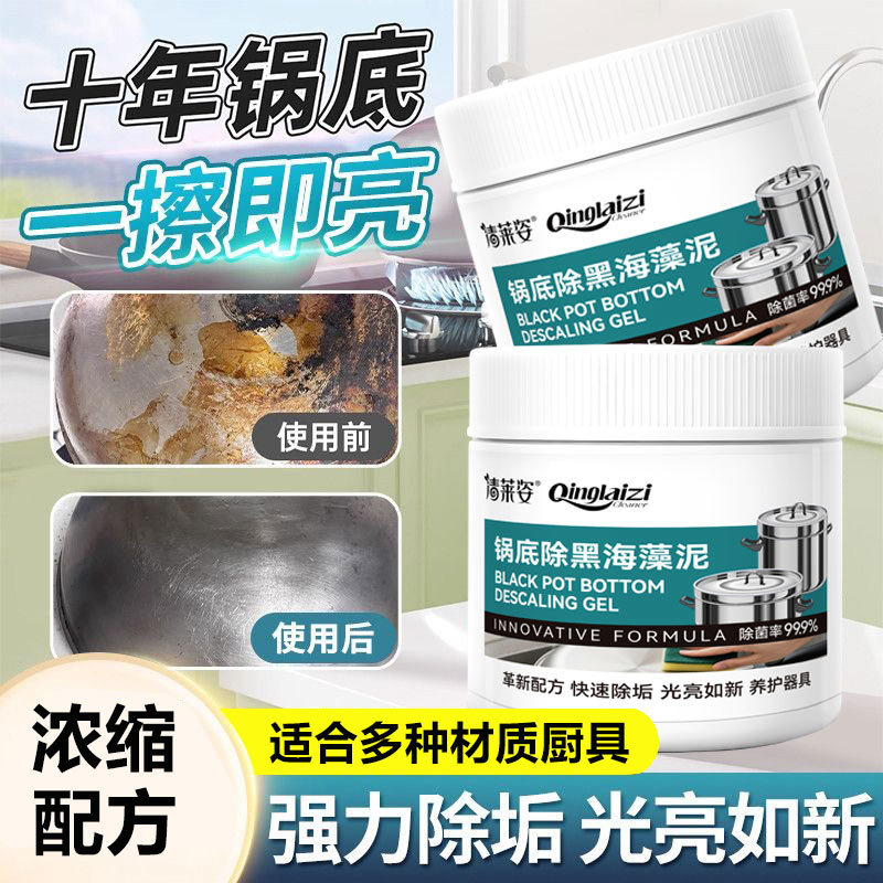清莱姿锅底除黑海藻泥温和不伤锅多用途清洁剂