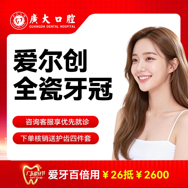 广大口腔丨爱尔创全瓷牙冠 镶牙补牙修复假牙套 仅限荔湾院区