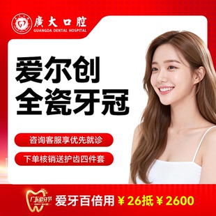 广大口腔丨爱尔创全瓷牙冠 镶牙补牙修复假牙套 仅限荔湾院区