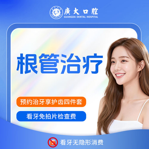 广大口腔丨根管治疗 牙髓炎烂牙蛀牙牙疼治疗免拔牙 刷医保可分期