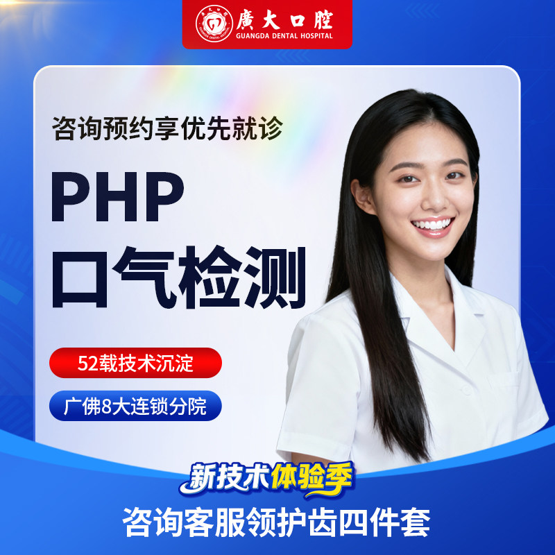 广大口腔丨PHP口气检测 从根源上预防口臭的再次发生 解决口臭