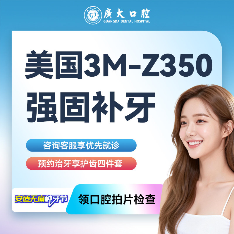 3颗进口3M树脂Z350补牙 修复牙齿缺损龋齿蛀牙牙洞牙疼