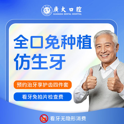 广大口腔|全口免种植仿生牙种牙进口种植牙牙冠假牙全口种植