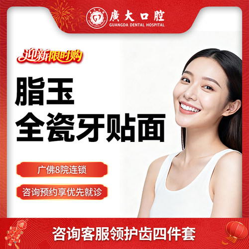 广大口腔丨全瓷贴面 牙齿美白修复缺损牙缝稀疏氟斑牙色素牙