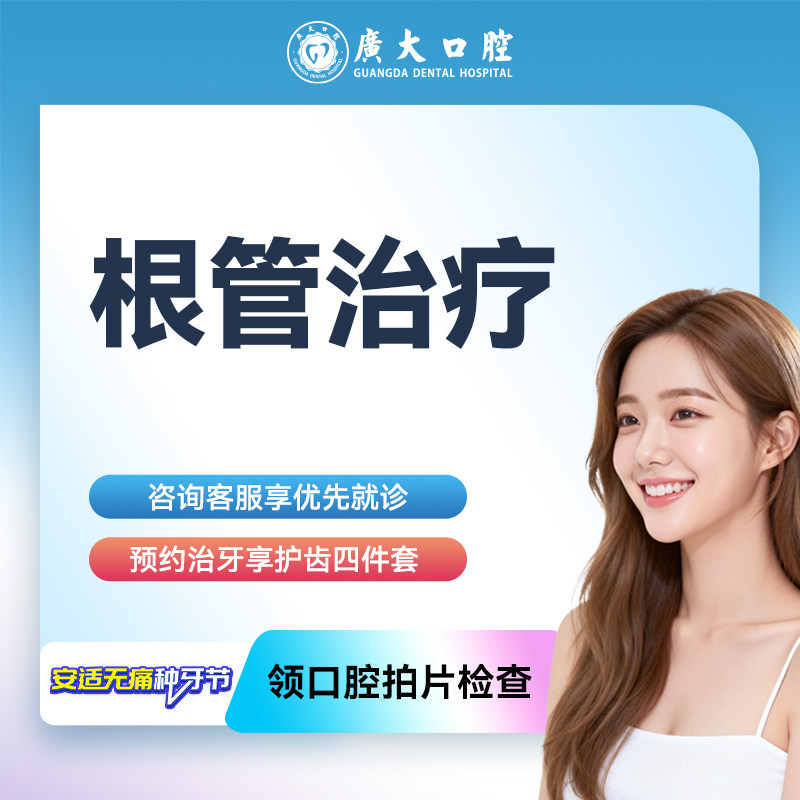广大口腔丨根管治疗 牙髓炎烂牙蛀牙牙疼治疗免拔牙 刷医保可分期
