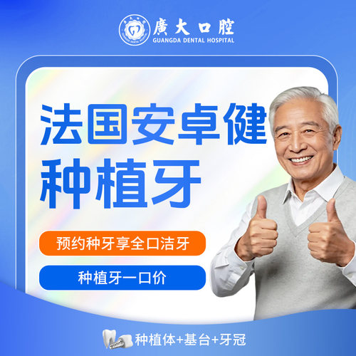 广大口腔丨法国安卓健进口种植牙 含基台种植体牙冠 刷医保可分期