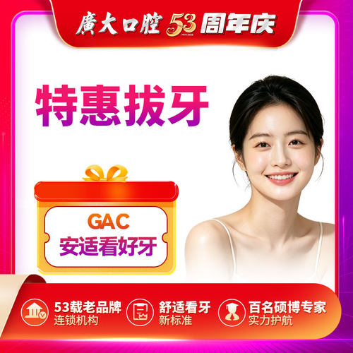 广大口腔丨舒适拔牙（非智齿）/儿童乳牙/牙残根/烂牙/坏牙/拔除