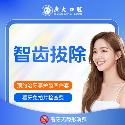 广大口腔丨智齿拔除 牙龈发炎牙痛肿胀拔牙 可刷医保 支持分期