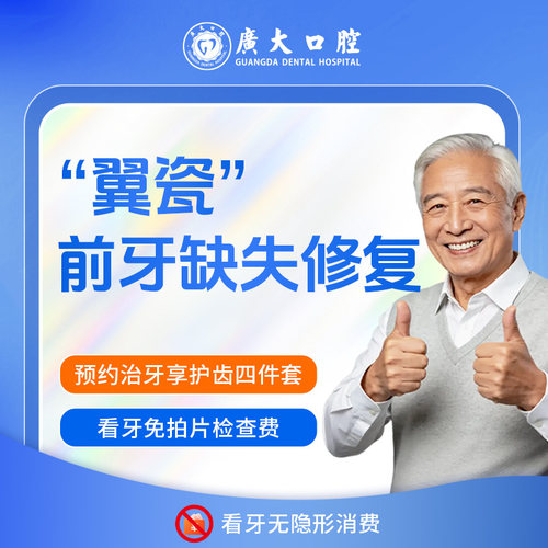 广大口腔丨翼瓷前牙缺失修复 种牙假牙缺牙 刷医保可分期