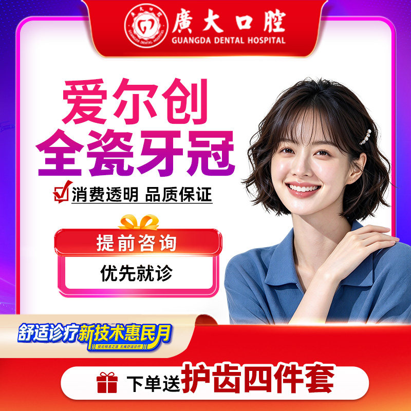 广大口腔丨爱尔创全瓷牙冠 镶牙补牙修复假牙套 仅限荔湾院区