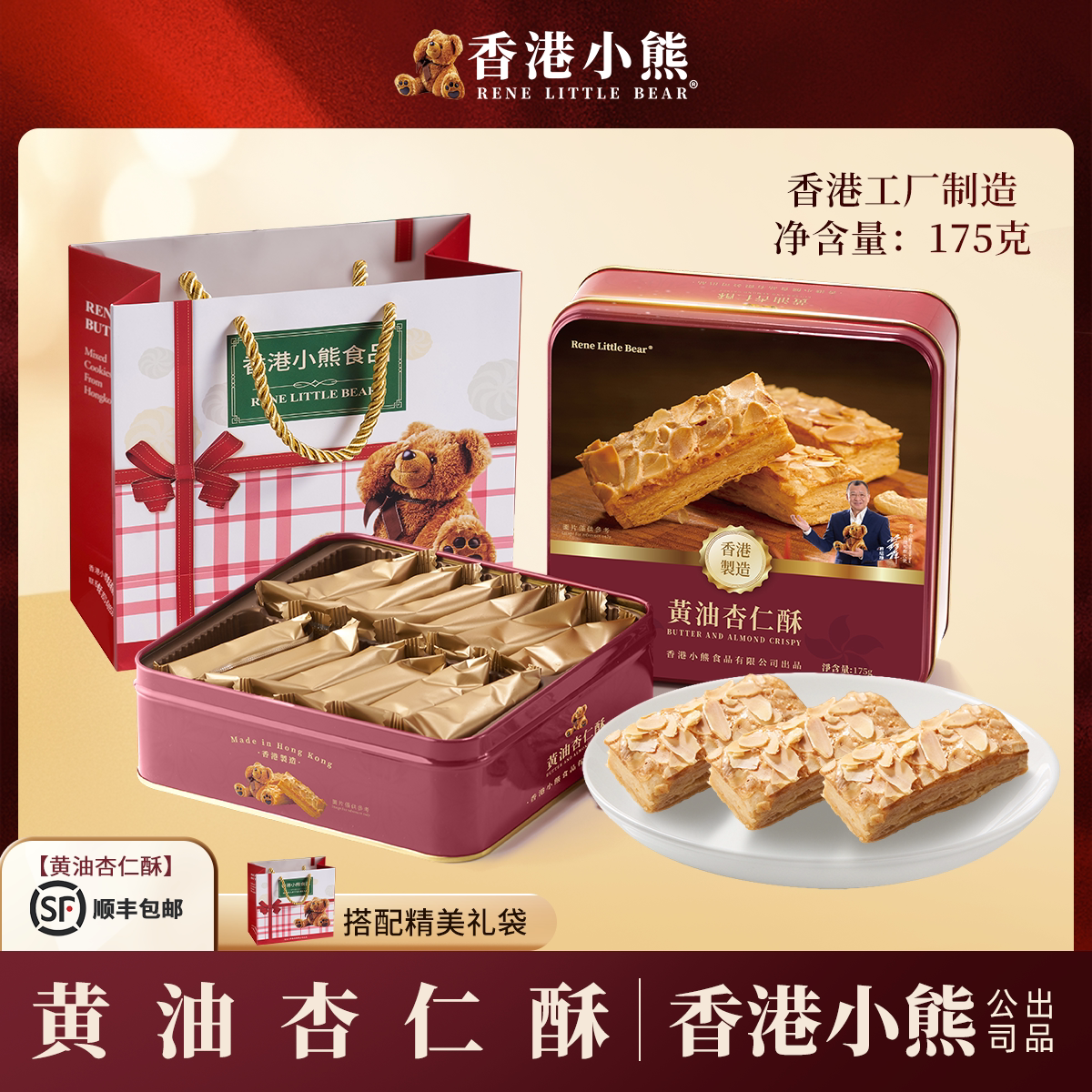 香港小熊175g黄油杏仁酥香港制造多层酥脆下午茶零食点心送礼佳品
