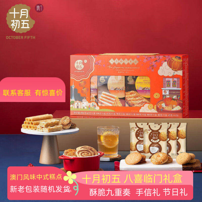 十月初五八喜临门礼盒装858g鲍鱼酥杏仁条八种口味糕点网红小零食