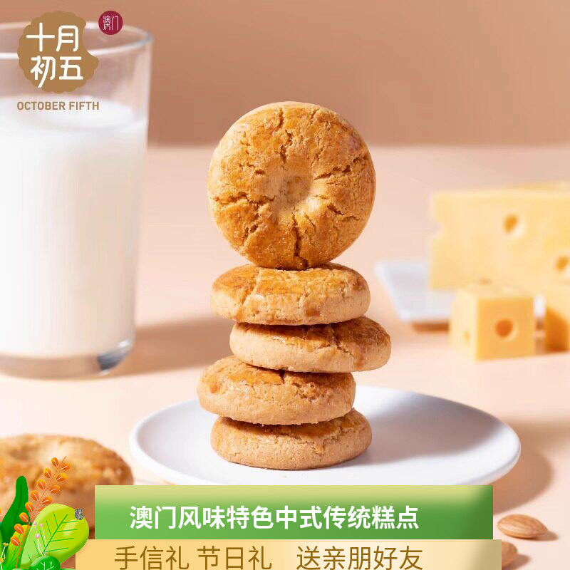 十月初五芝士果仁酥403g糕点零食酥性饼干下午茶好吃中式糕点食品
