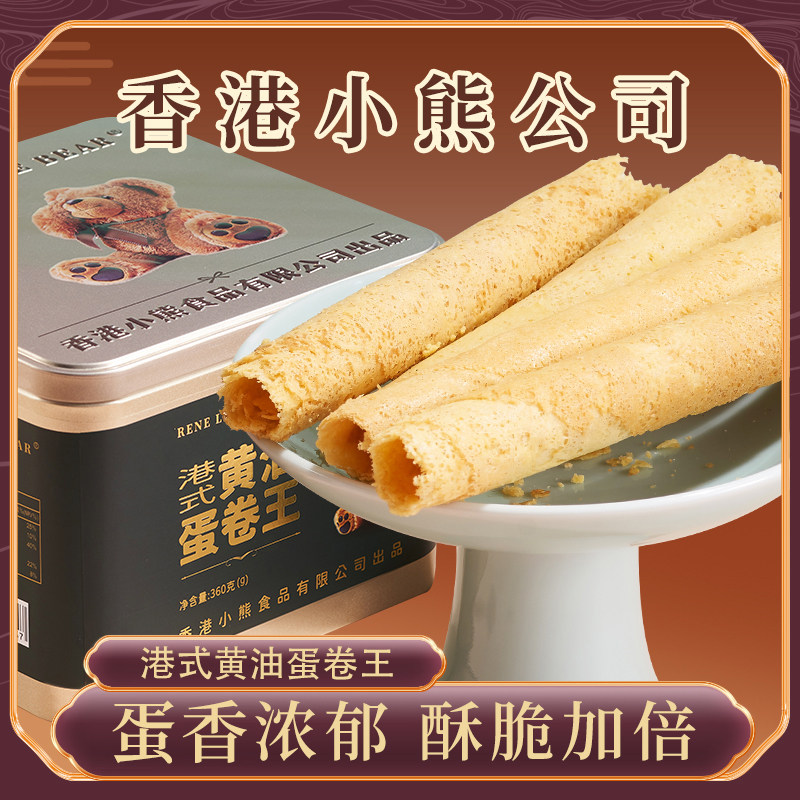 香港小熊港式黄油蛋卷360g独立包装休闲甜品曲奇饼干把宝宝零食盒