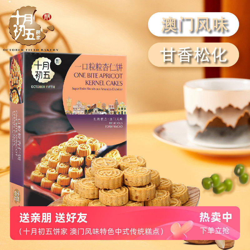 十月初五粒粒杏仁饼300g手信礼中式糕点心解馋休闲小吃零食伴手礼