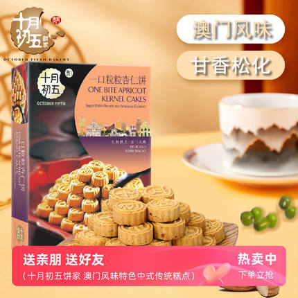 十月初五粒粒杏仁饼300g手信礼中式糕点心解馋休闲小吃零食伴手礼