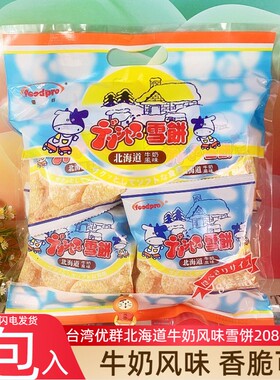中国台湾优群北海道牛奶风味雪饼仙大袋装贝雪米饼雪花饼儿童零食