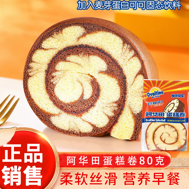 阿华田蛋糕卷鲜尝厚买80g独立包装可可瑞士卷早餐糕点心零食小吃