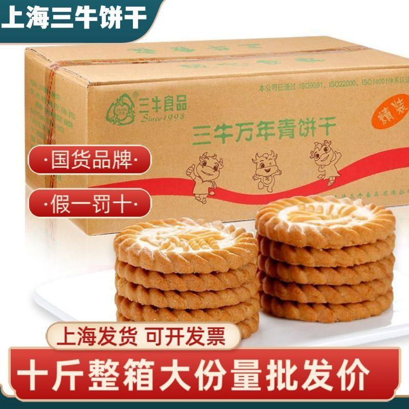 正品上海三牛饼干万年青10斤整箱鲜葱椒盐味老牌子葱香小包装
