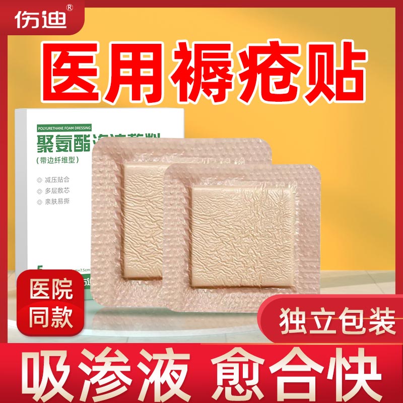 伤迪医用无菌褥疮贴减压贴