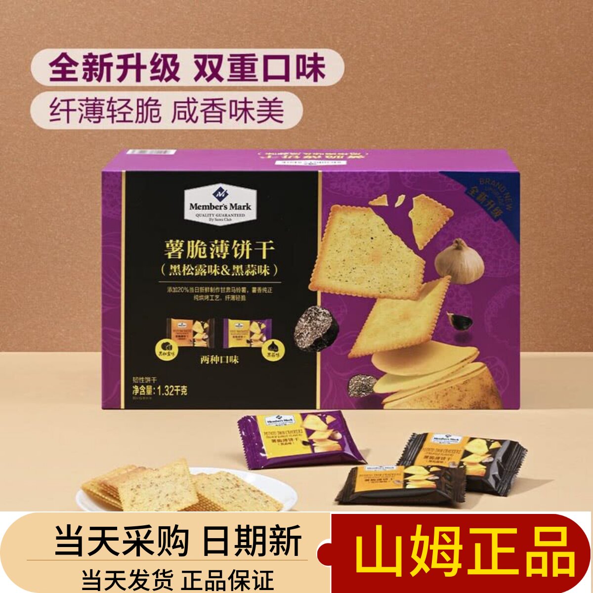 山姆超市代购新款薯脆薄饼干黑松露味&黑蒜味零食脆薯饼零食1320g