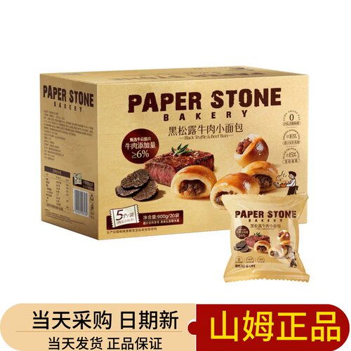 山姆代购PaperStone黑松露牛肉夹心小面包咸香酥松餐包代餐小零食