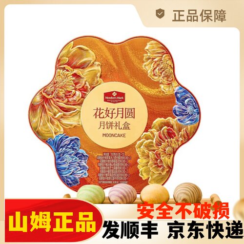 山姆代购MM花好月圆月饼礼盒780g口感清甜中秋节日送礼糕点下午茶