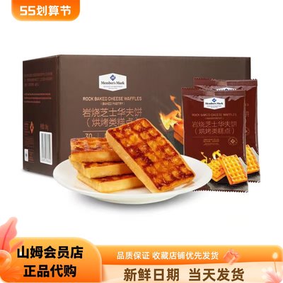 山姆会员店正品岩烧芝士华夫饼1盒*30小包 1kg 烘烤糕点面包早点