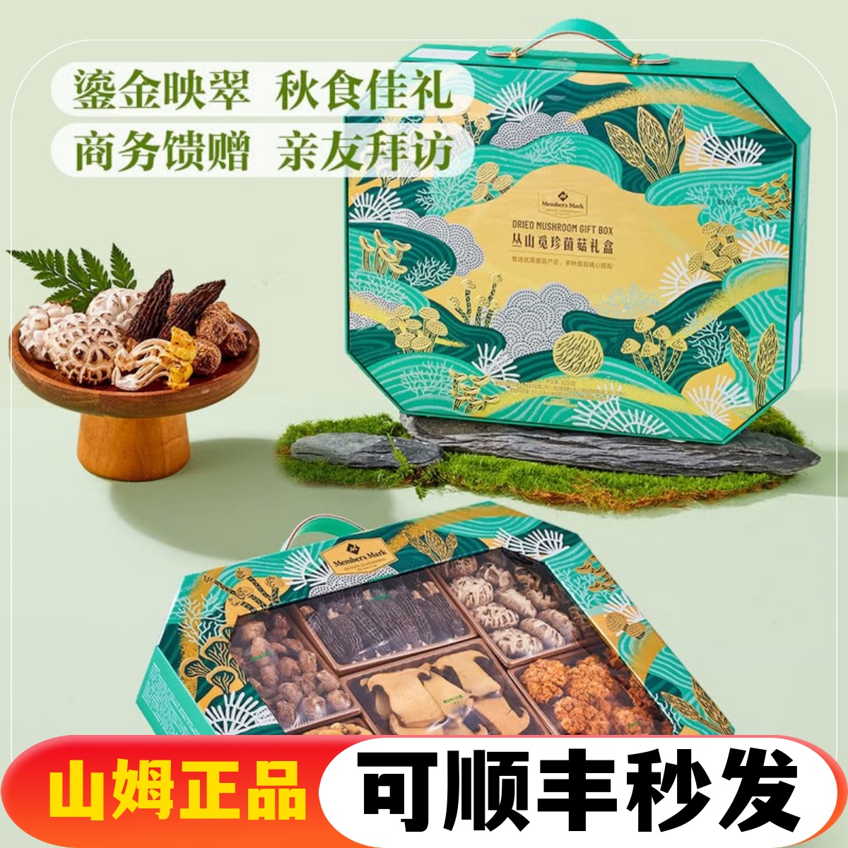 山姆会员店代购MM丛山觅珍菌菇礼盒628g春华秋实有机菌菇礼盒790g