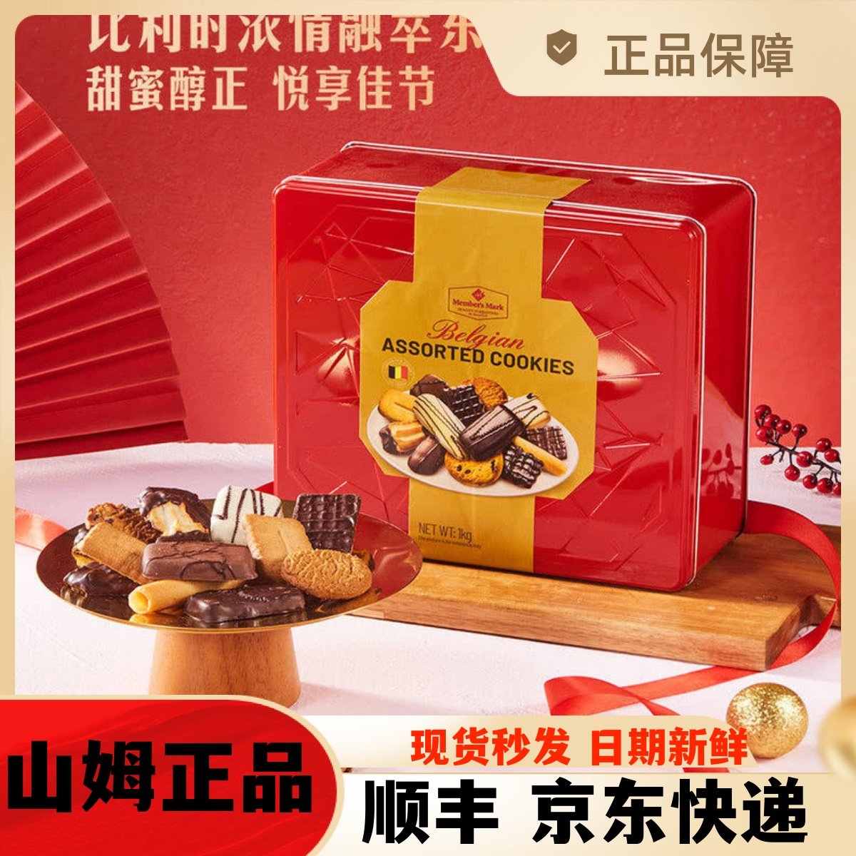 山姆代购MM比利时什锦巧克力饼干礼盒进口曲奇饼干零食下午茶1kg