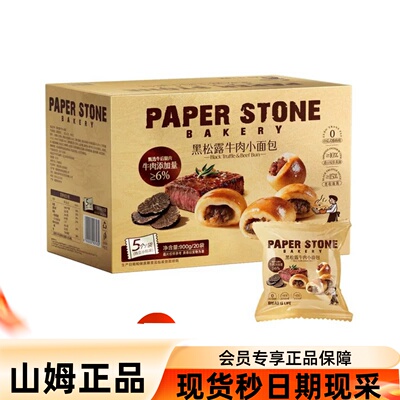 山姆代购PaperStone黑松露牛肉夹心小面包咸香酥松餐包代餐小零食