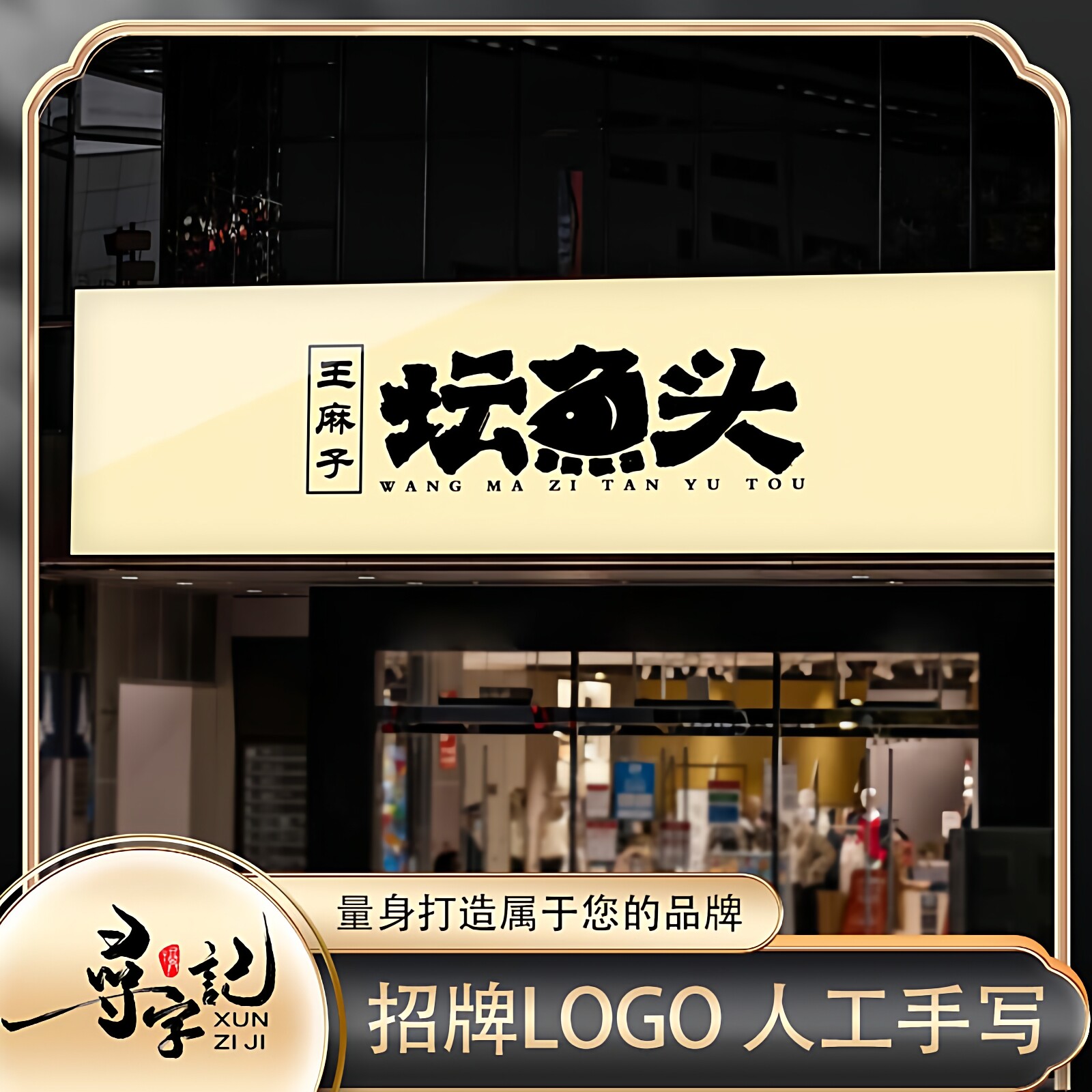 真人手写字体公司商标logo设计书法毛笔字艺术字门头招牌包装定制