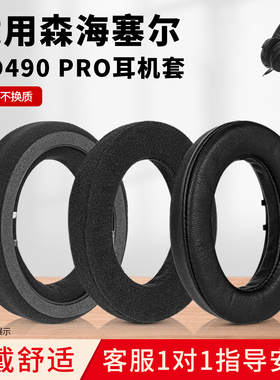 适用森海塞尔HD490 PRO耳罩hd490pro Plus头戴式耳机保护套hd490pro皮套海绵套耳机套自带卡扣维修更换配件