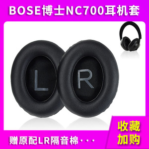 尚诺 适用于Bose 700无线消噪耳机 NC700耳机海绵套耳罩皮套耳垫耳棉头梁保护套