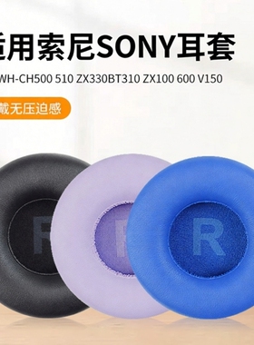 适用Sony索尼WH-CH500/510/520头戴式耳机套MDR-ZX300 ZX100 ZX110AP V150 V250 V300耳罩耳机垫耳机配件