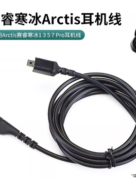 适用Arctis赛睿寒冰1 3 5耳机线7/9x/Pro/Pro+线耳机音频线声卡线电脑PC有线8PIN连接线转接线耳机蓝牙转接器