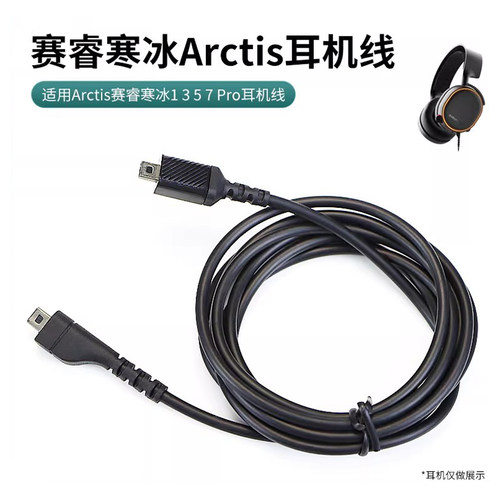 适用赛睿型号耳机连接线