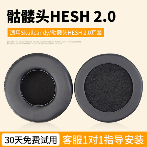 骷髅头HESH2耳机罩海绵保护套