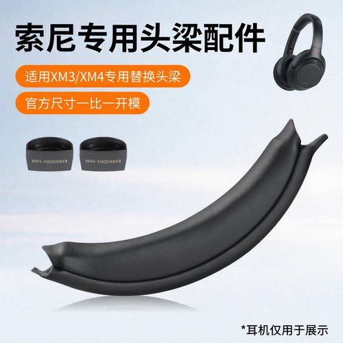 适用索尼1000XM3头梁皮质替换垫