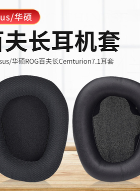 适用华硕ROG Centurion 7.1百夫长耳机套头戴式耳机耳罩套配件耳罩耳机保护套海绵垫耳麦头梁横梁配件更换