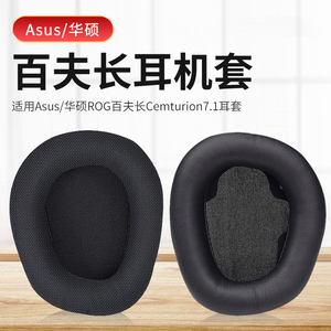 适用华硕ROG Centurion 7.1百夫长耳机套头戴式耳机耳罩套配件耳罩耳机保护套海绵垫耳麦头梁横梁配件更换